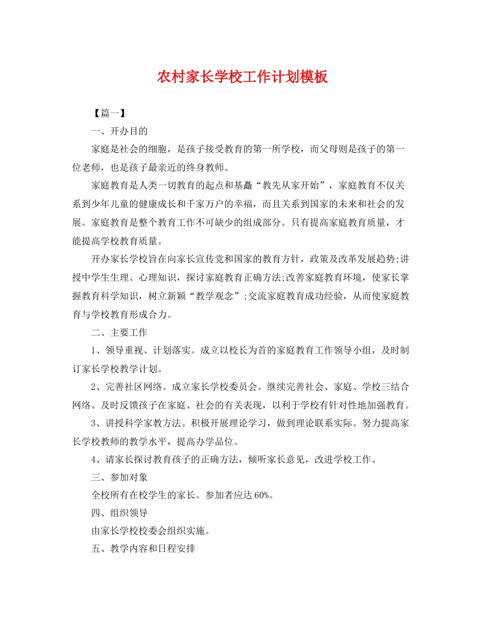 农村家长学校工作计划模板 _第1页