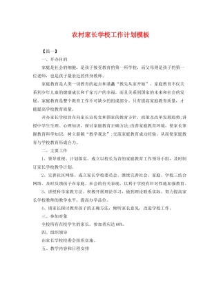 农村家长学校工作计划模板 