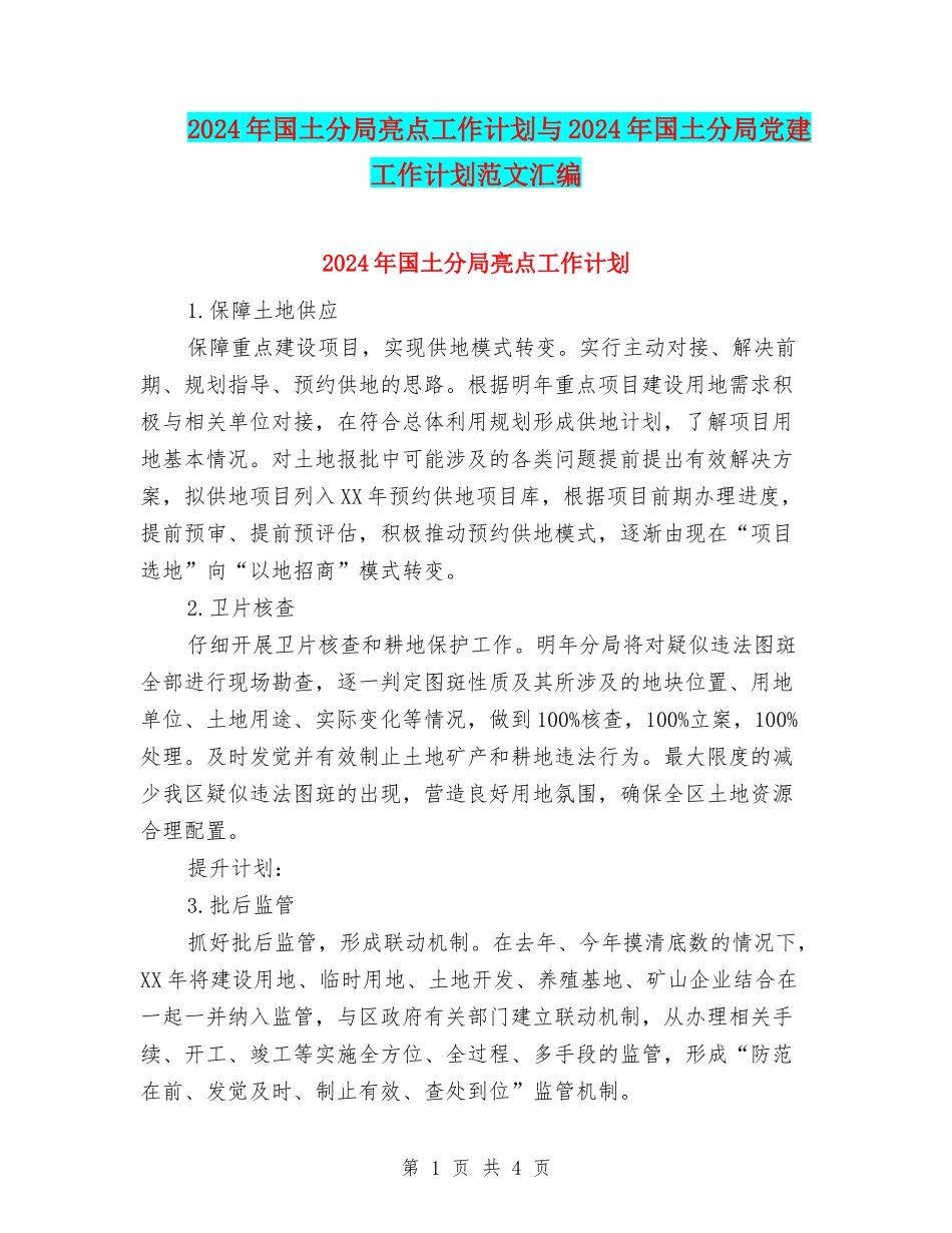 2024年国土分局亮点工作计划与2024年国土分局党建工作计划范文汇编_第1页