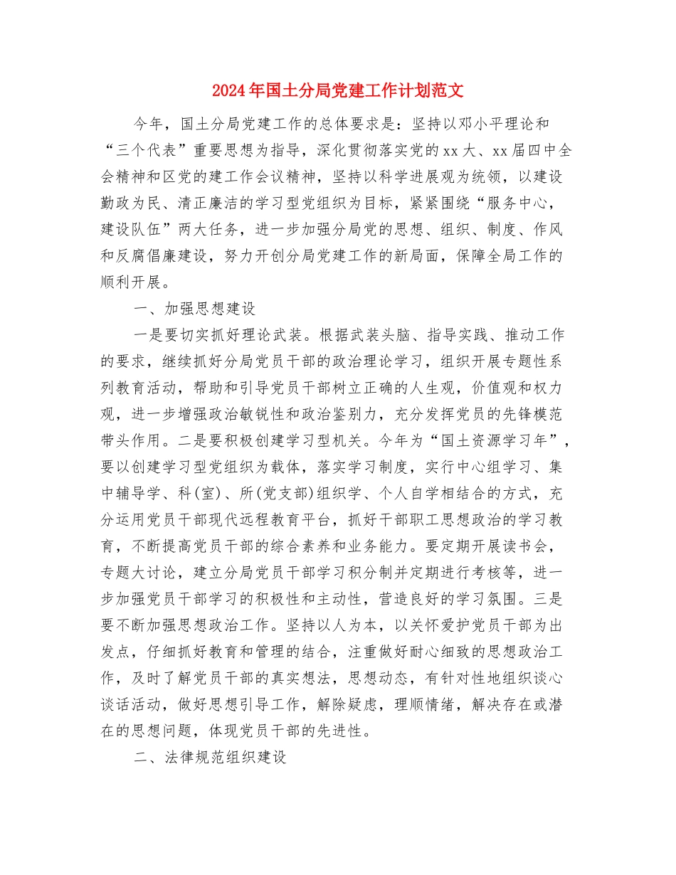 2024年国土分局亮点工作计划与2024年国土分局党建工作计划范文汇编_第3页