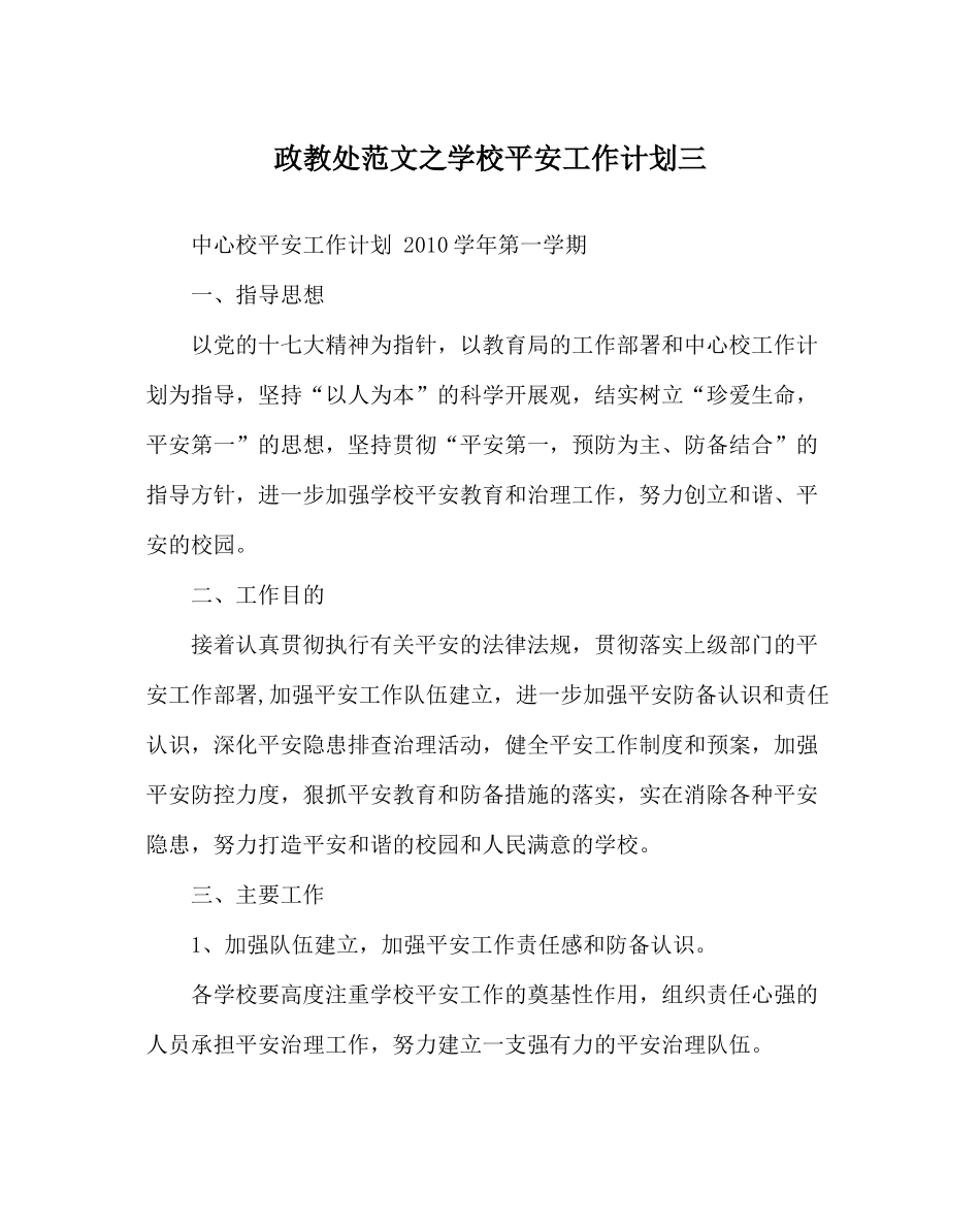 政教处范文学校安全工作计划三_0_第1页