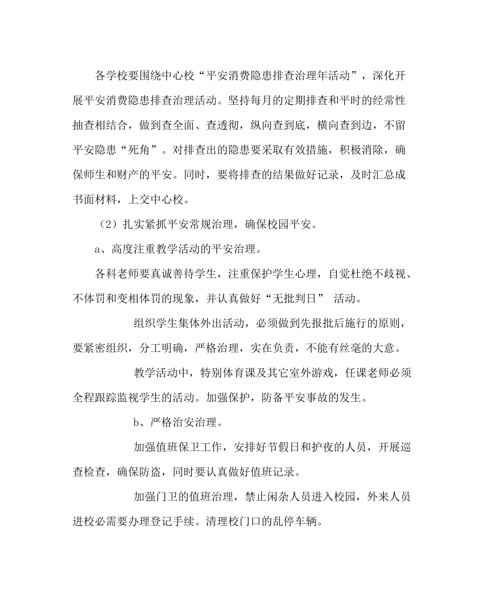 政教处范文学校安全工作计划三_0_第3页