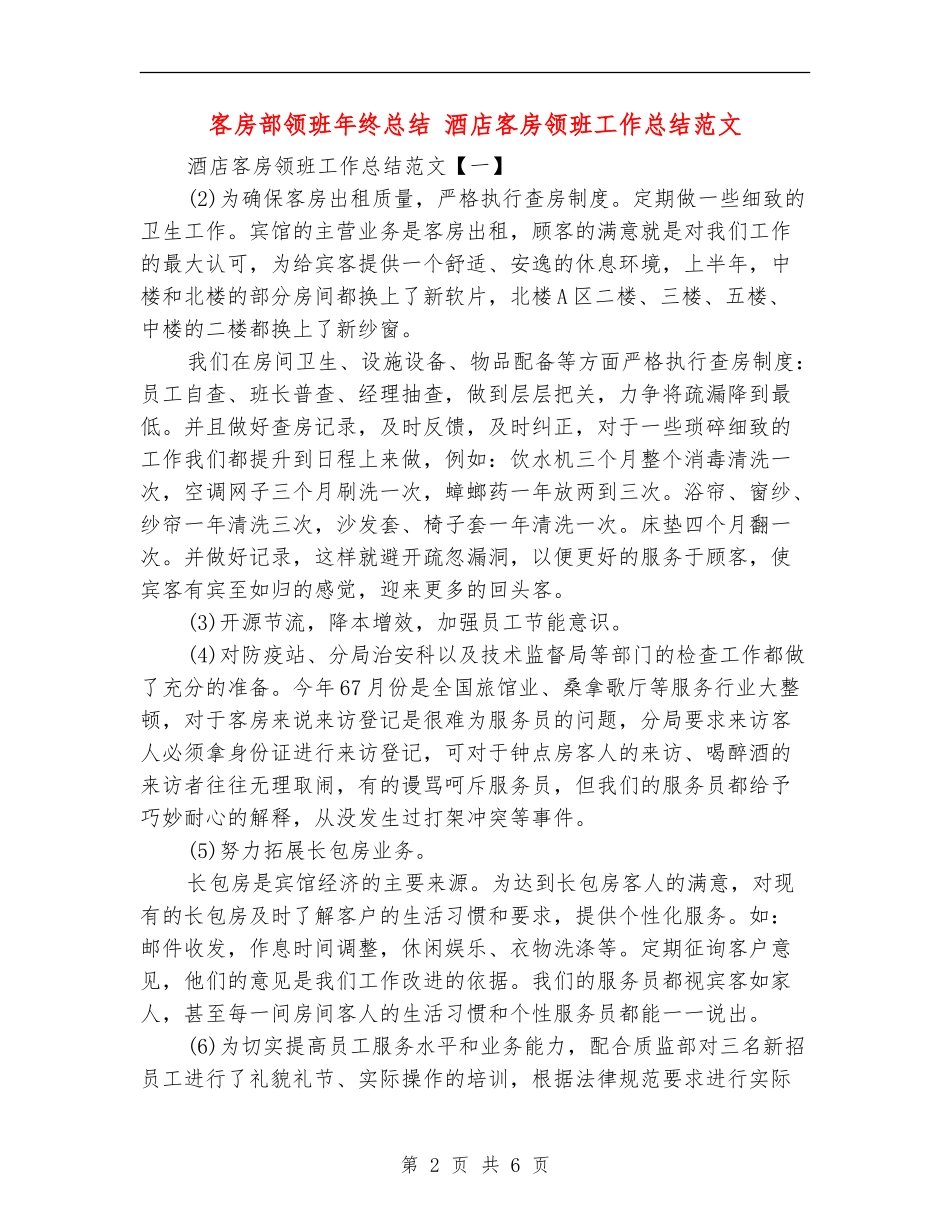 客房部领班年终总结_第2页