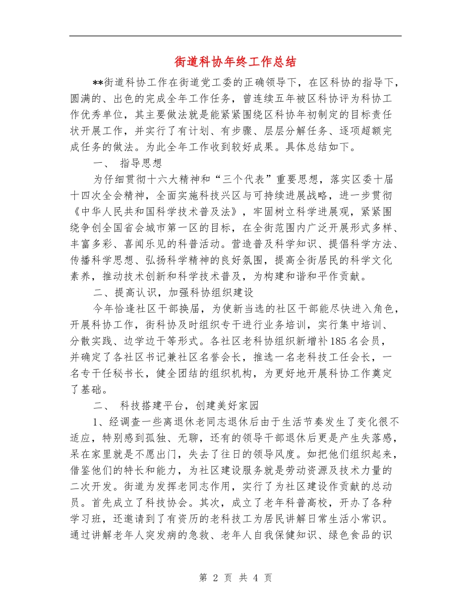 街道科协年终工作总结_第2页