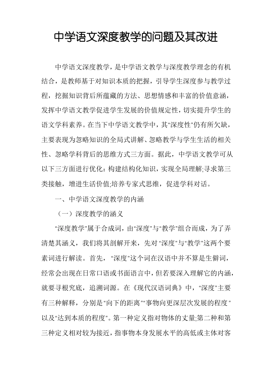 中学语文深度教学的问题及其改进_第1页