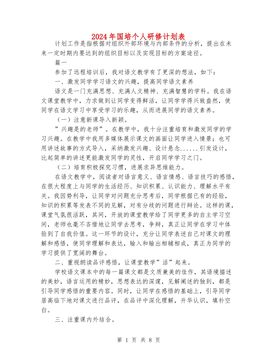 2024年国培个人研修计划表_第1页