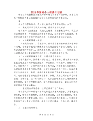 2024年国培个人研修计划表