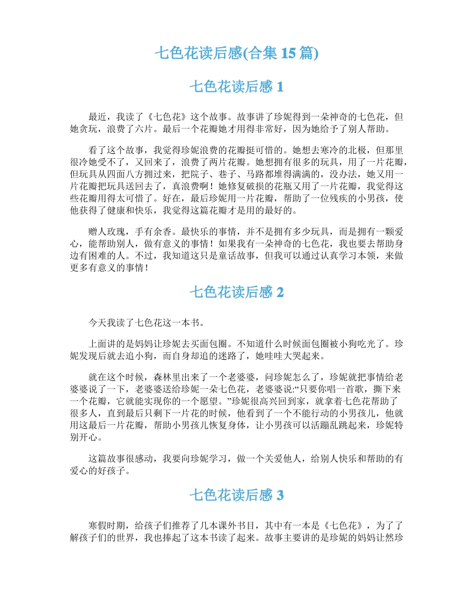七色花读后感合集15篇_第1页