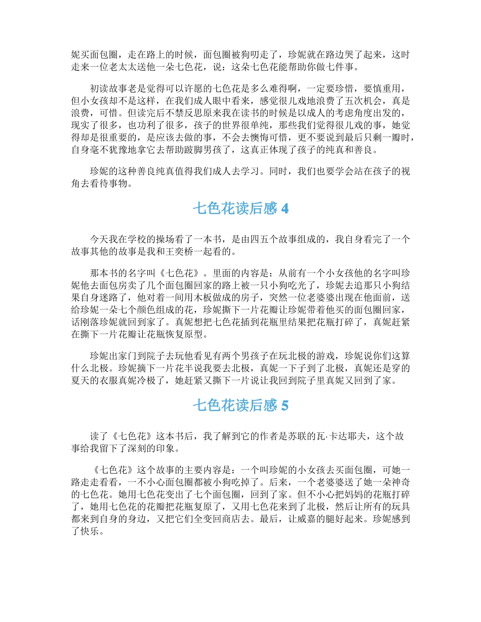 七色花读后感合集15篇_第2页