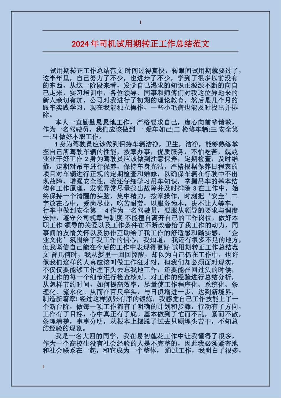 2024年司机试用期转正工作总结范文_第1页
