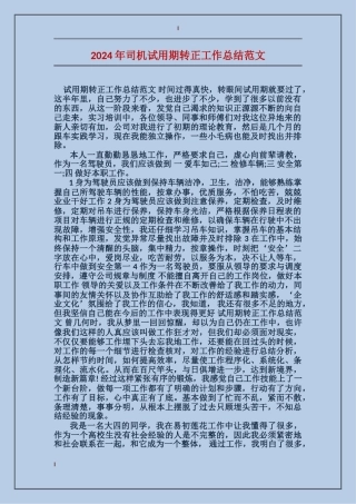 2024年司机试用期转正工作总结范文