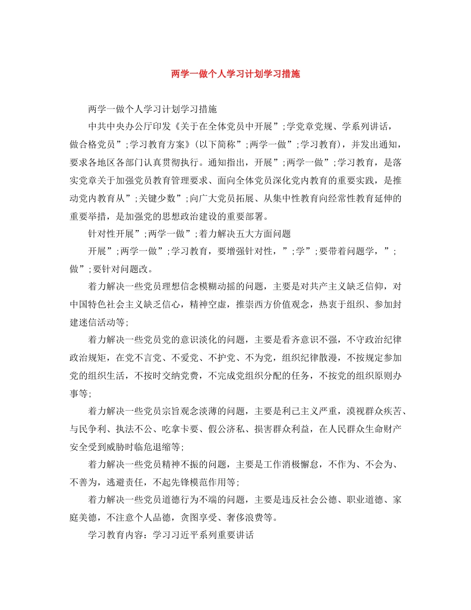 两学一做个人学习计划学习措施 _第1页