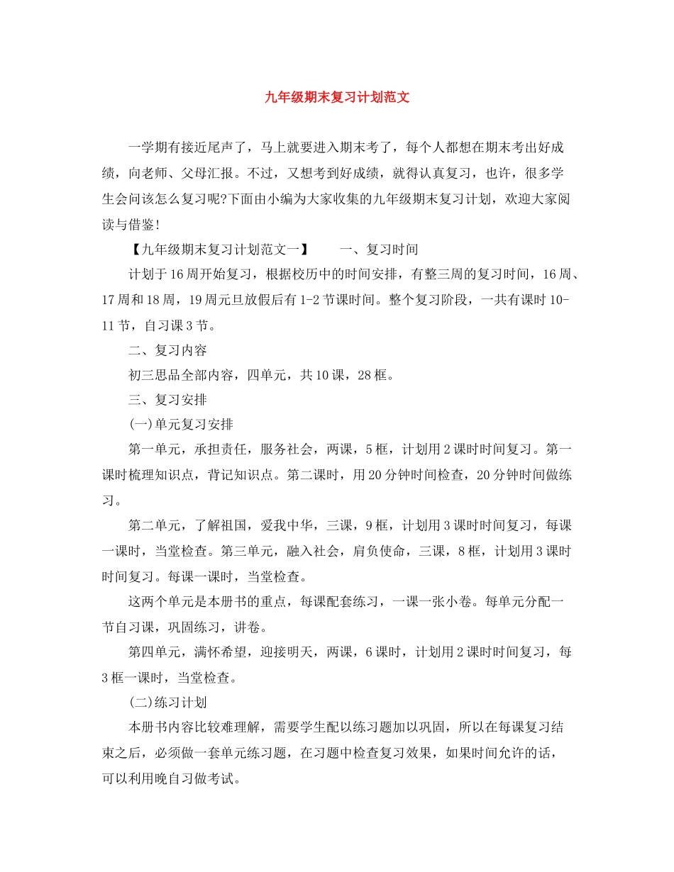 九2020年级期末复习计划范文 _第1页
