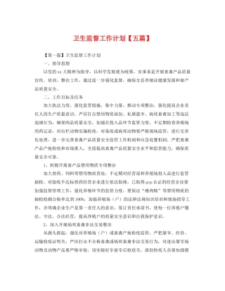 卫生监督工作计划【五篇】 