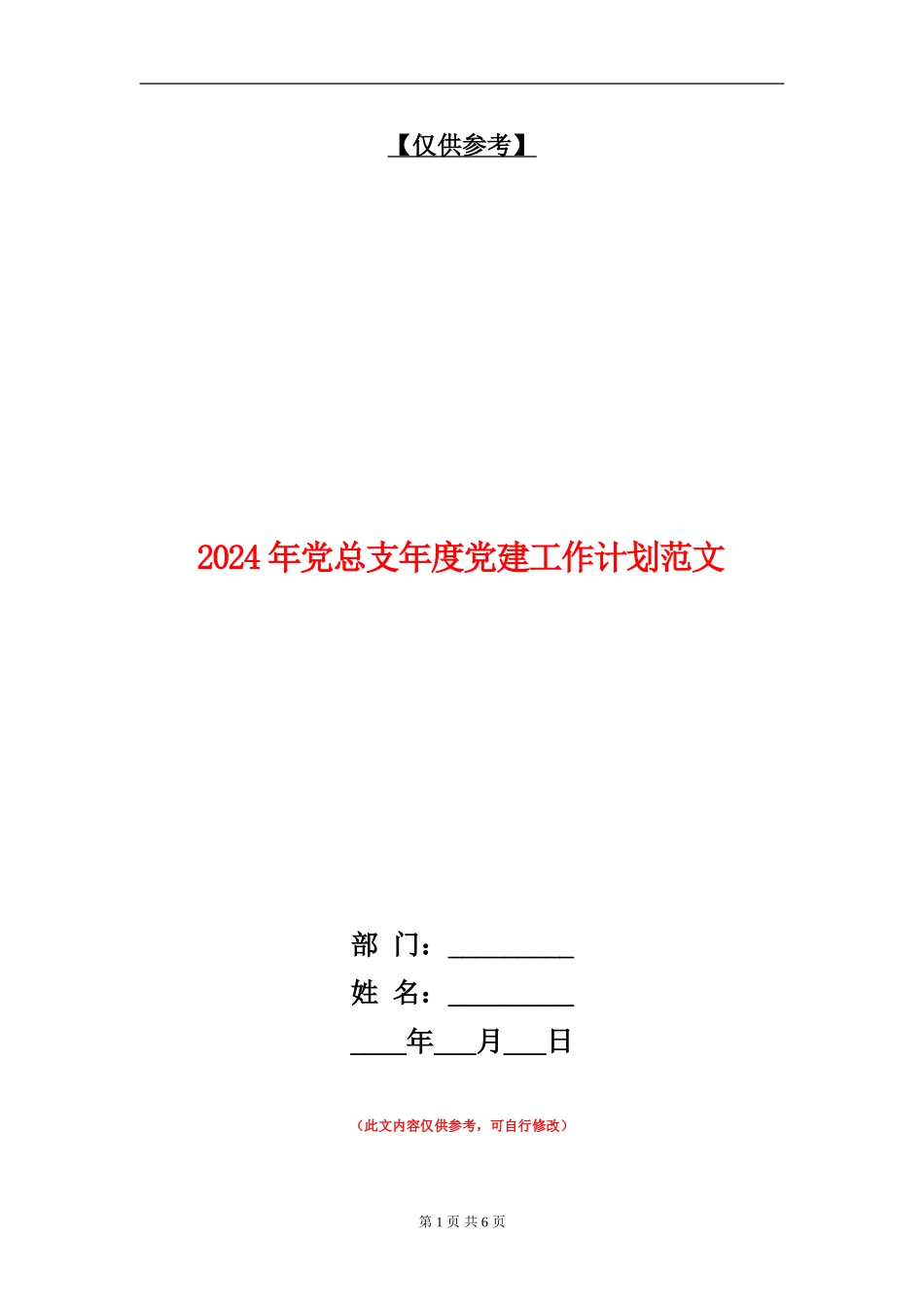 2018年党总支年度党建工作计划范文_第1页