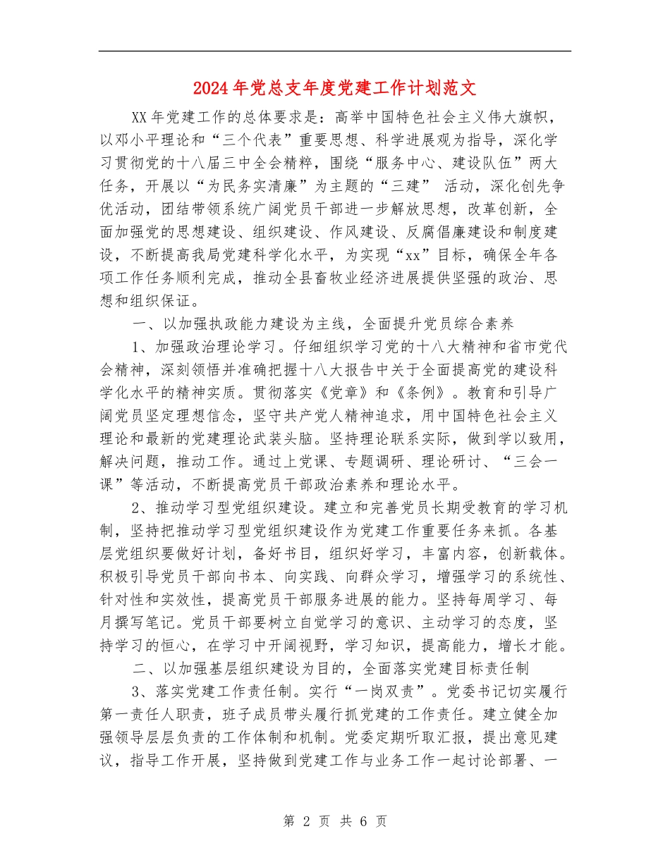 2018年党总支年度党建工作计划范文_第2页