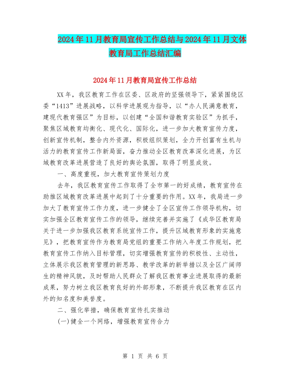 2024年11月教育局宣传工作总结与2024年11月文体教育局工作总结汇编_第1页
