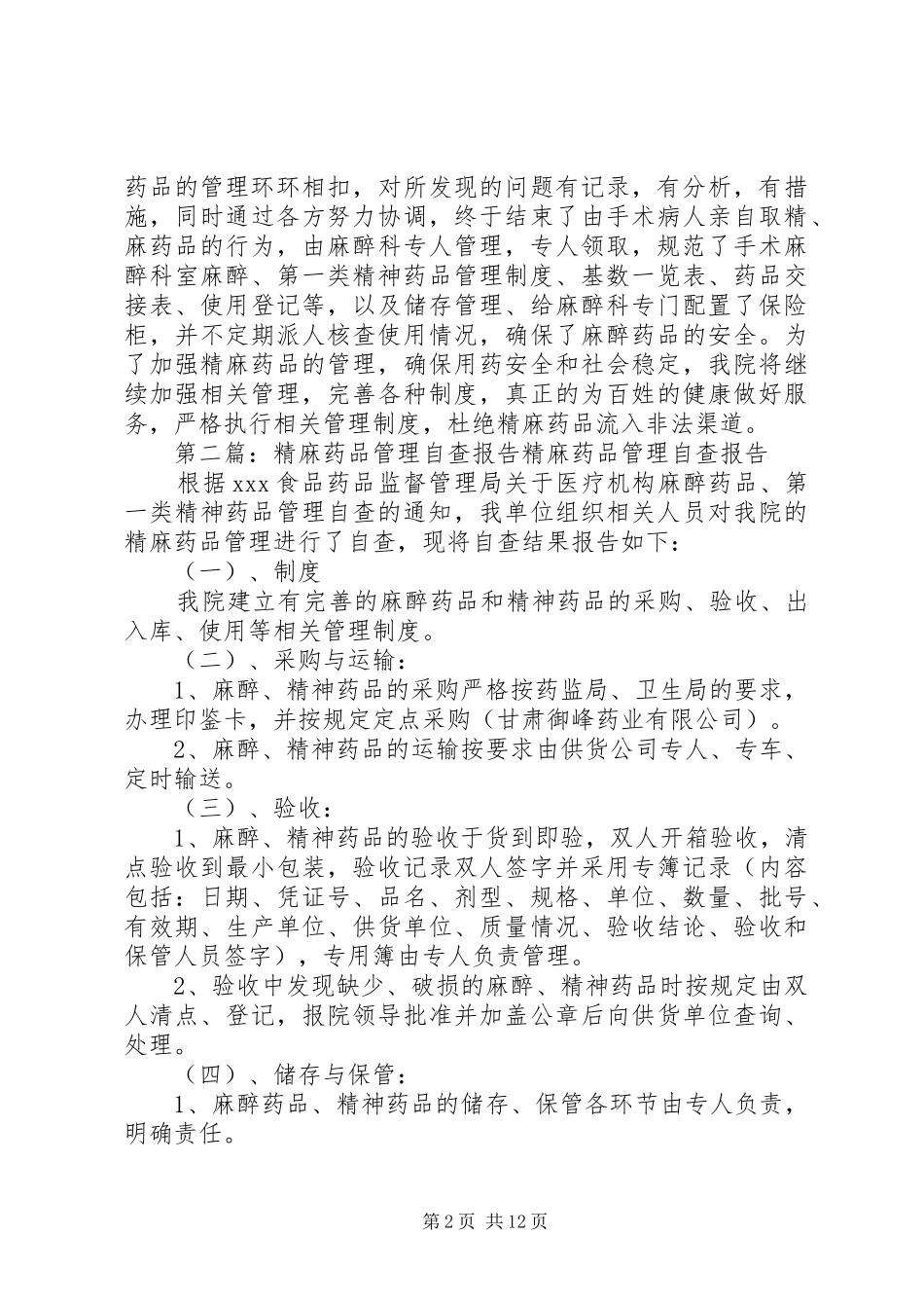 精麻药品管理整改报告范文_第2页