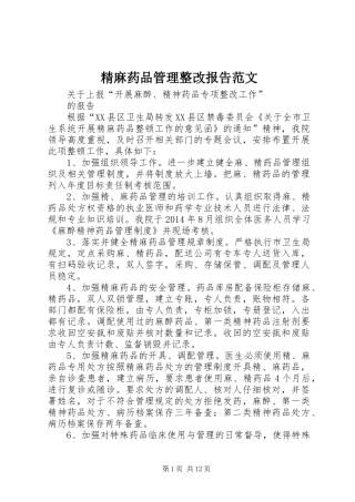精麻药品管理整改报告范文