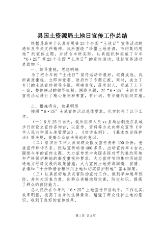 县国土资源局土地日宣传工作总结