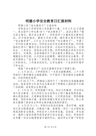 明德小学安全教育日汇报材料