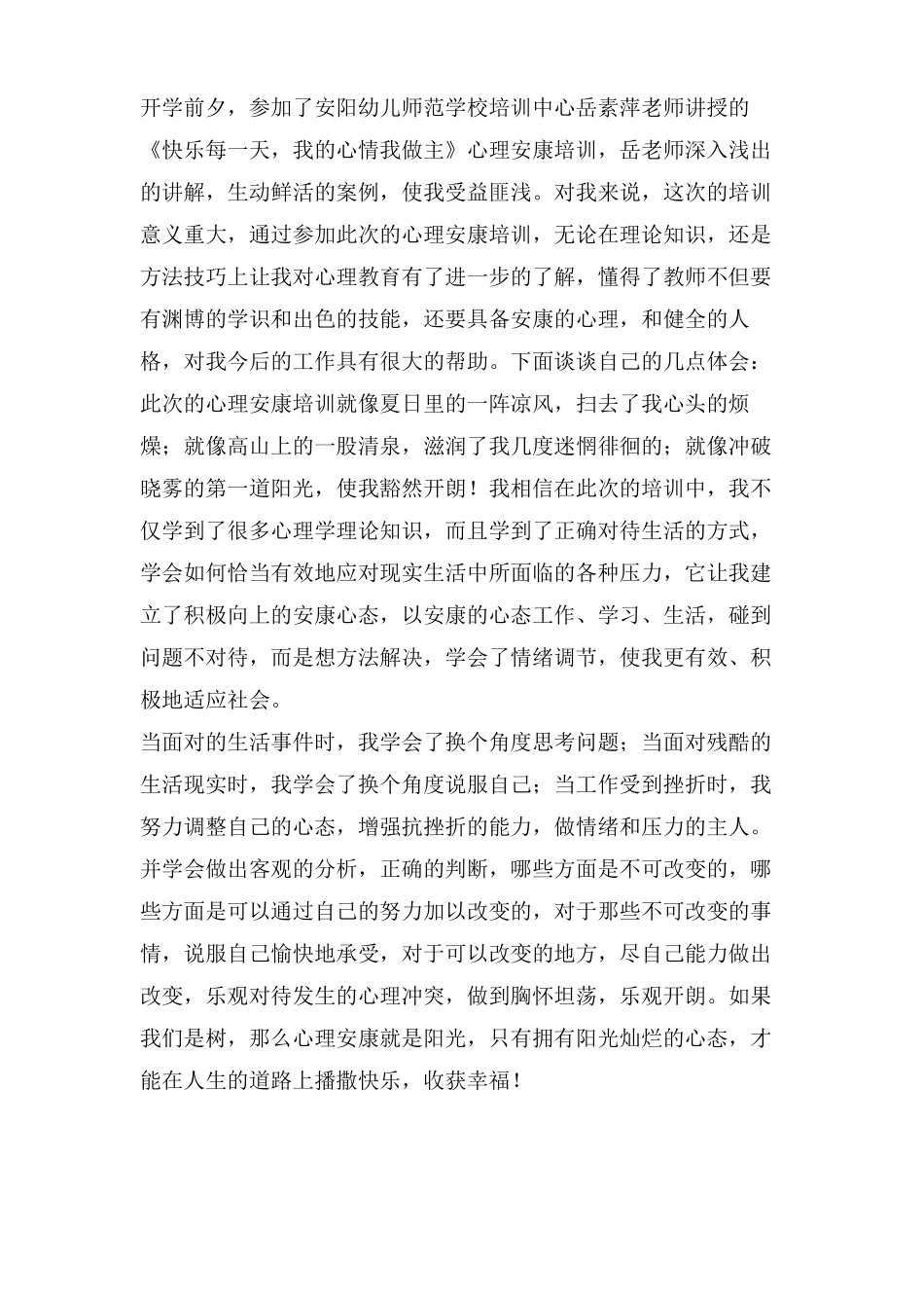 心理压力讲座心得体会_第2页