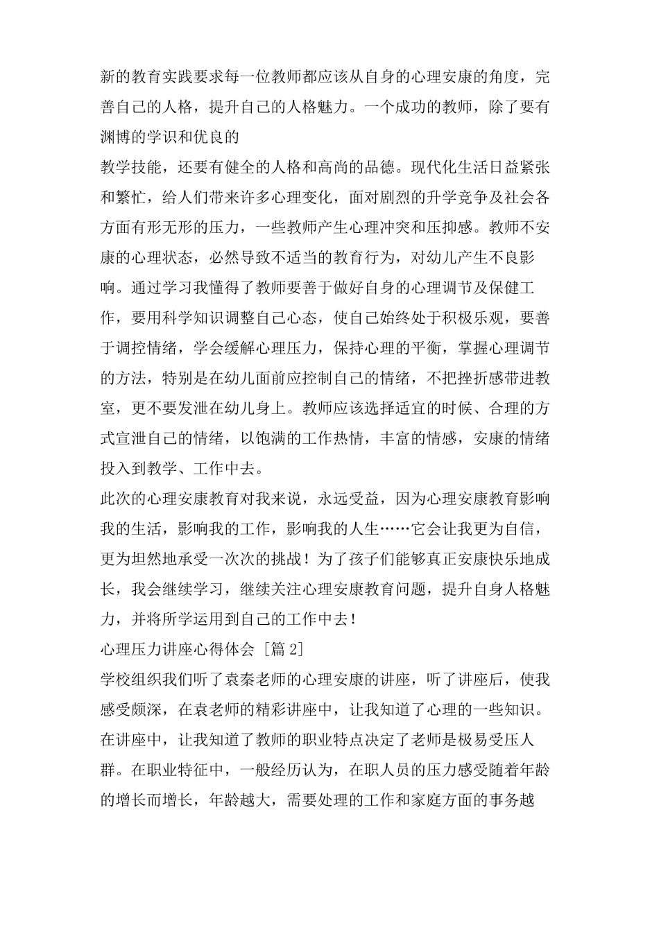 心理压力讲座心得体会_第3页