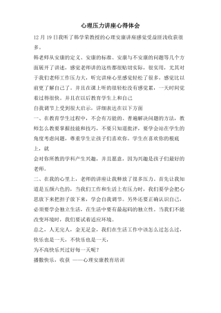 心理压力讲座心得体会