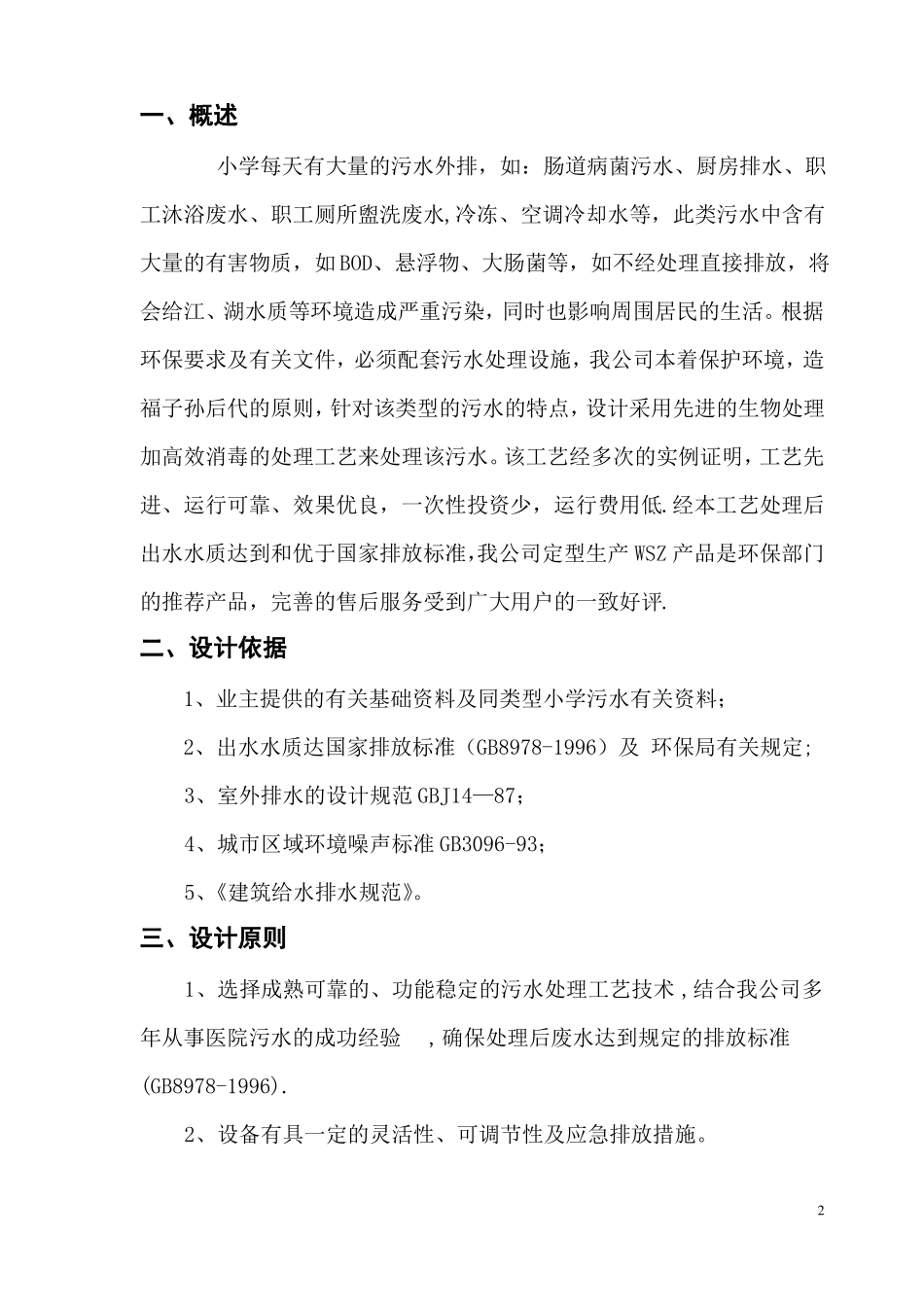 学校污水处理设计方案_第2页