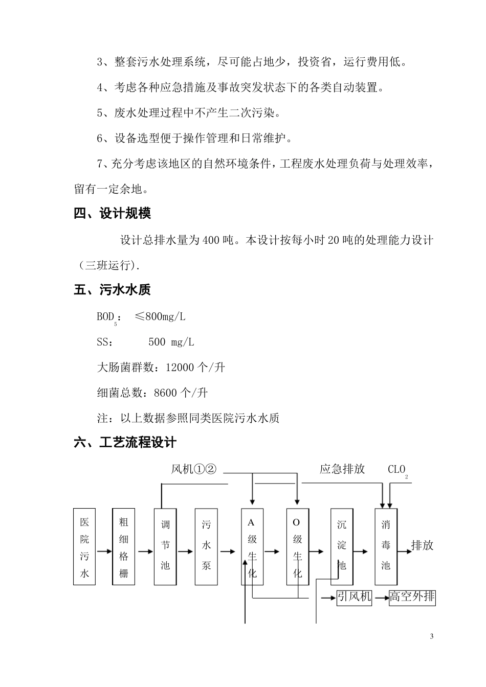 学校污水处理设计方案_第3页