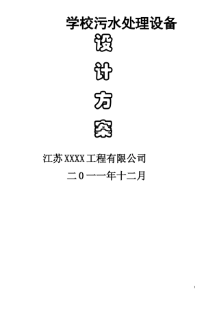 学校污水处理设计方案
