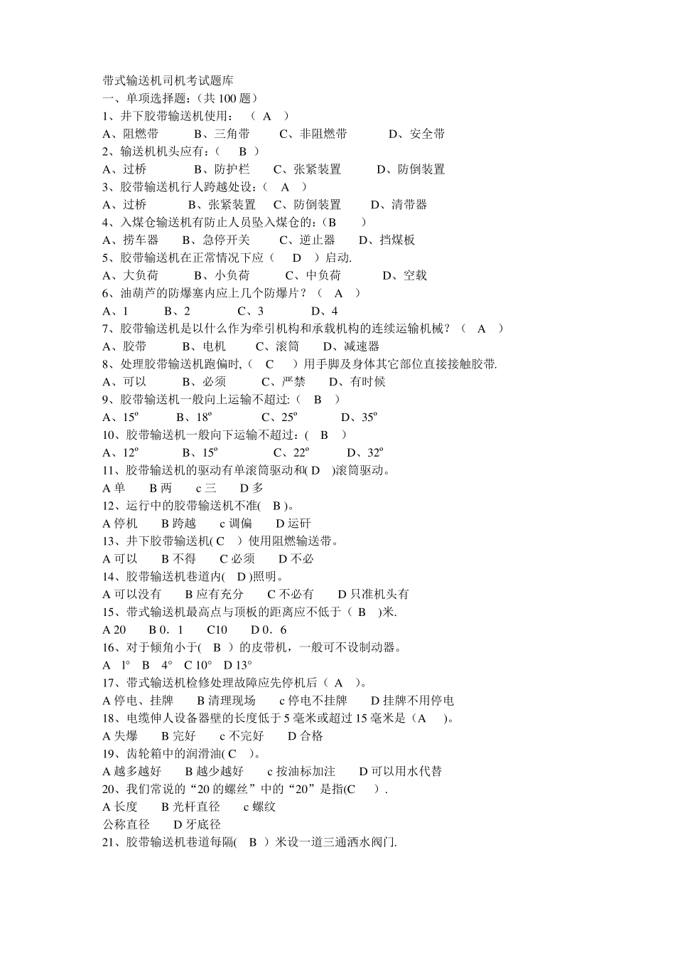 带式输送机司机考试题库_第1页