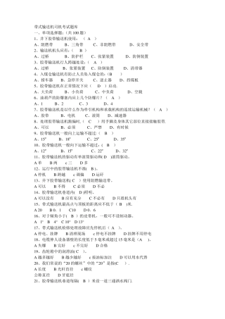 带式输送机司机考试题库