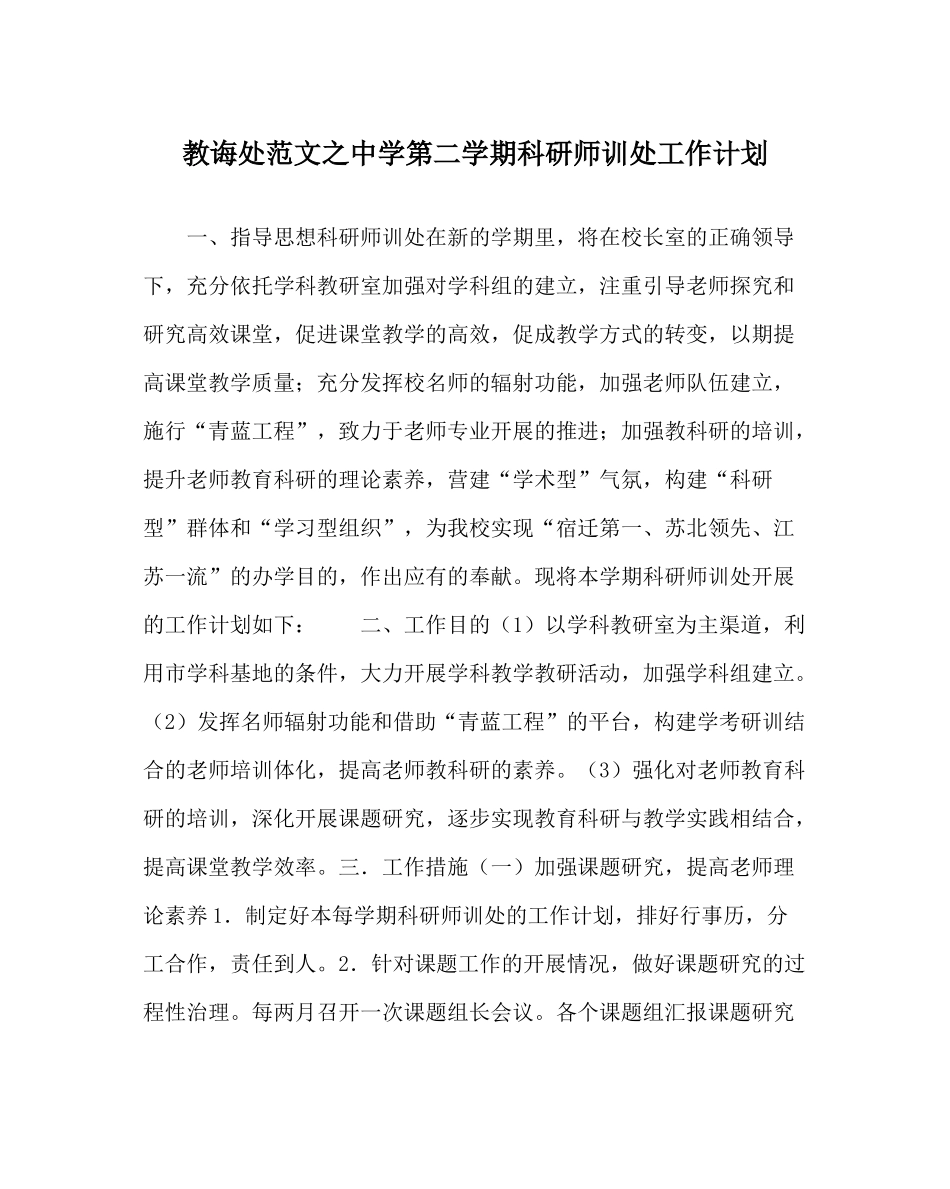 教导处范文第二学期科研师训处工作计划_第1页