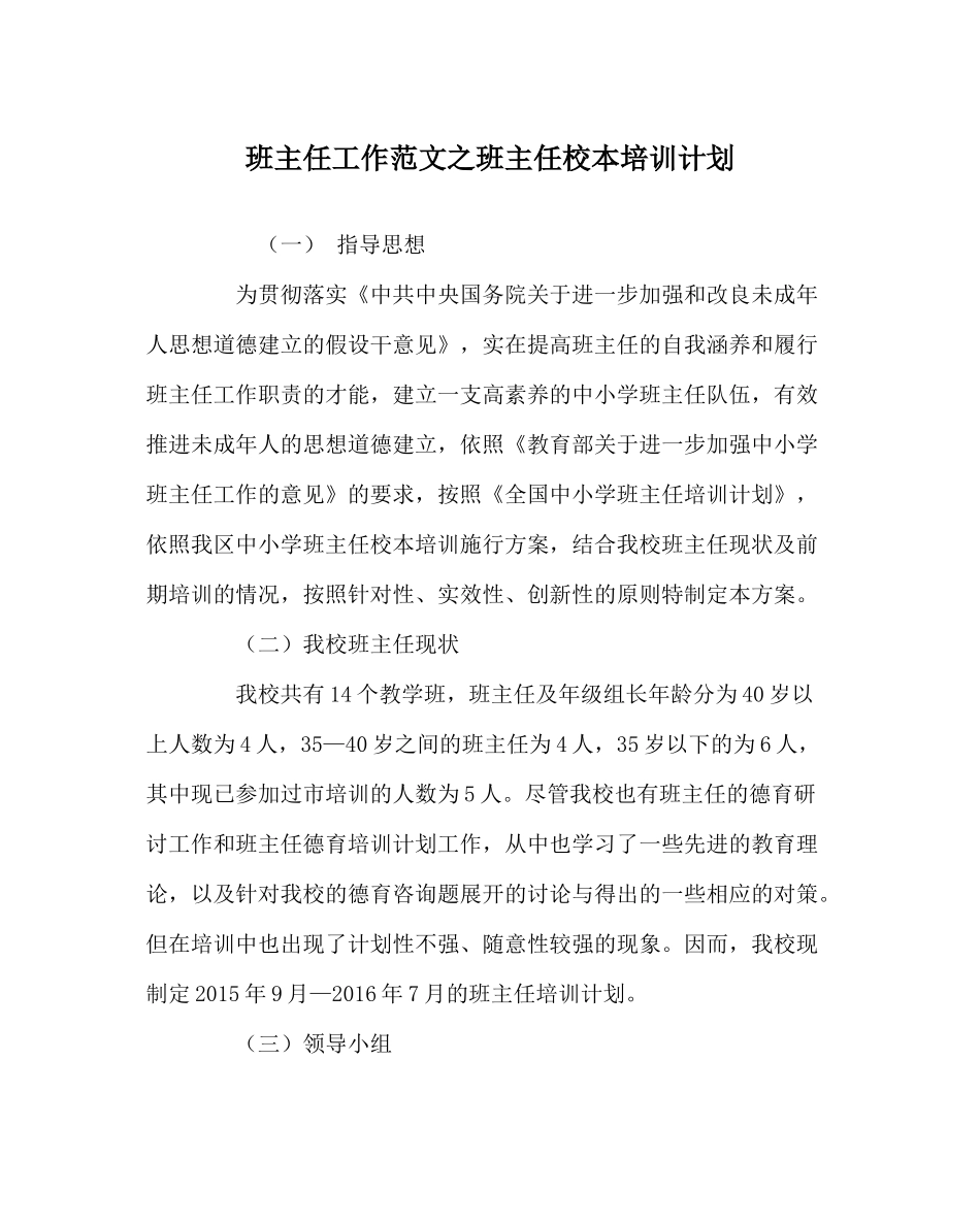 班主任工作范文班主任校本培训计划_第1页