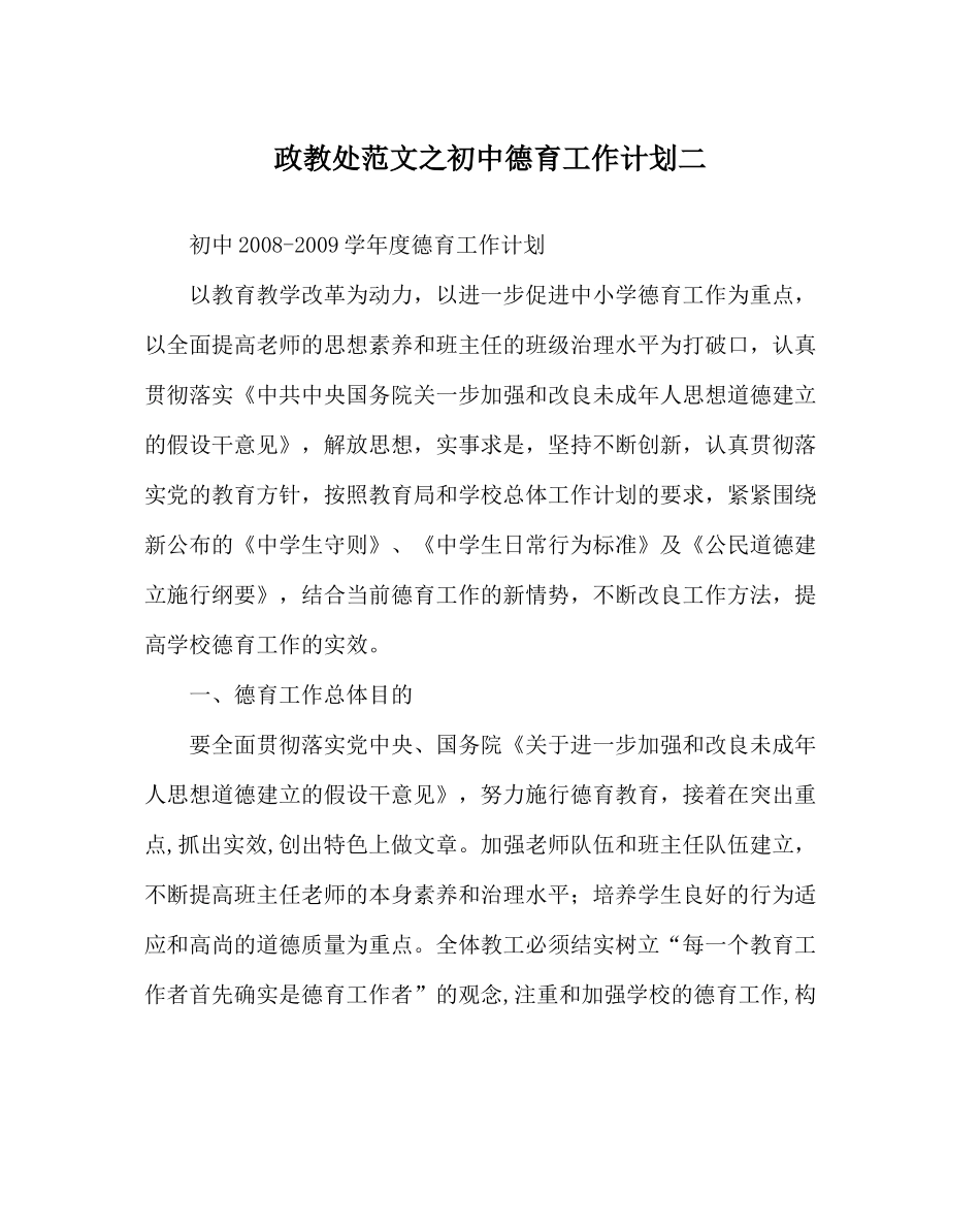 政教处范文初中德育工作计划二_第1页