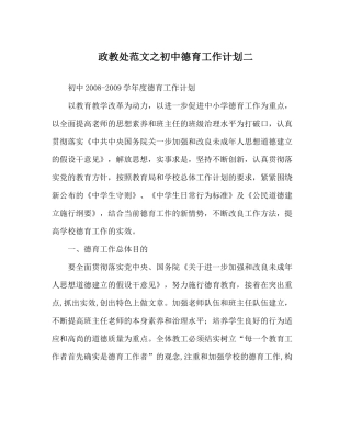 政教处范文初中德育工作计划二