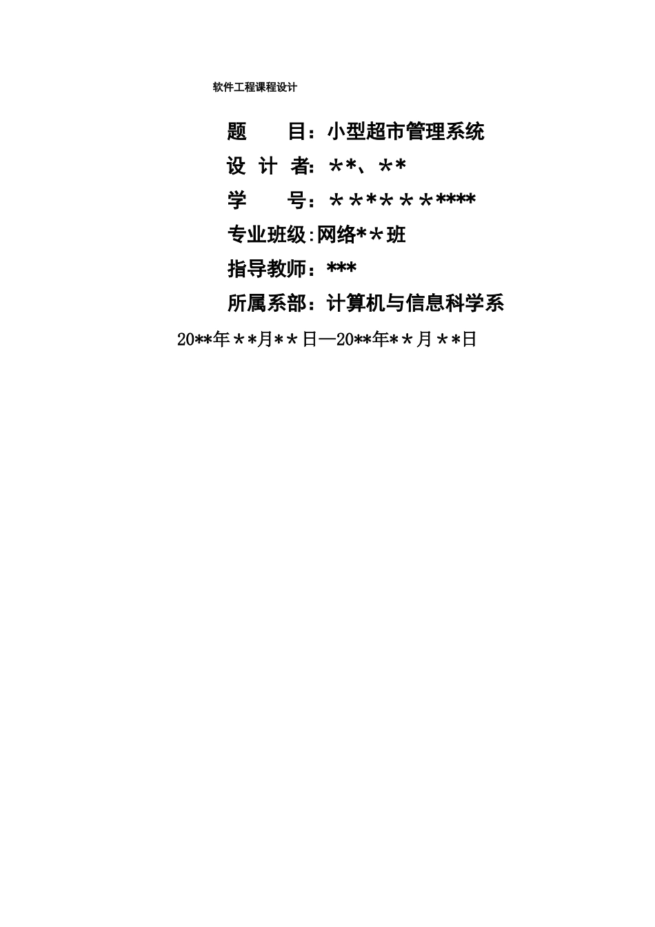 软件工程课程设计-小型超管理系统_第1页