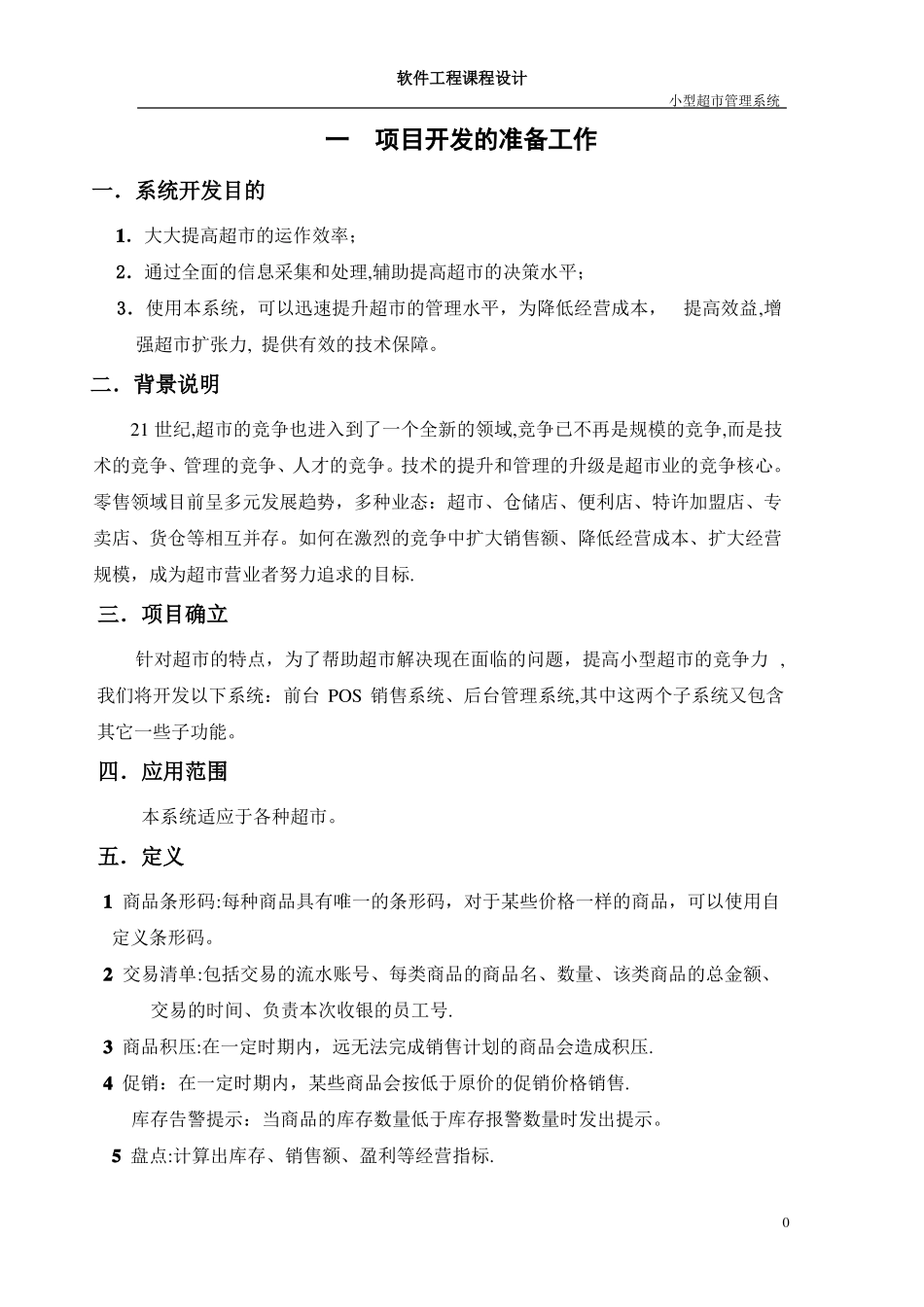 软件工程课程设计-小型超管理系统_第2页