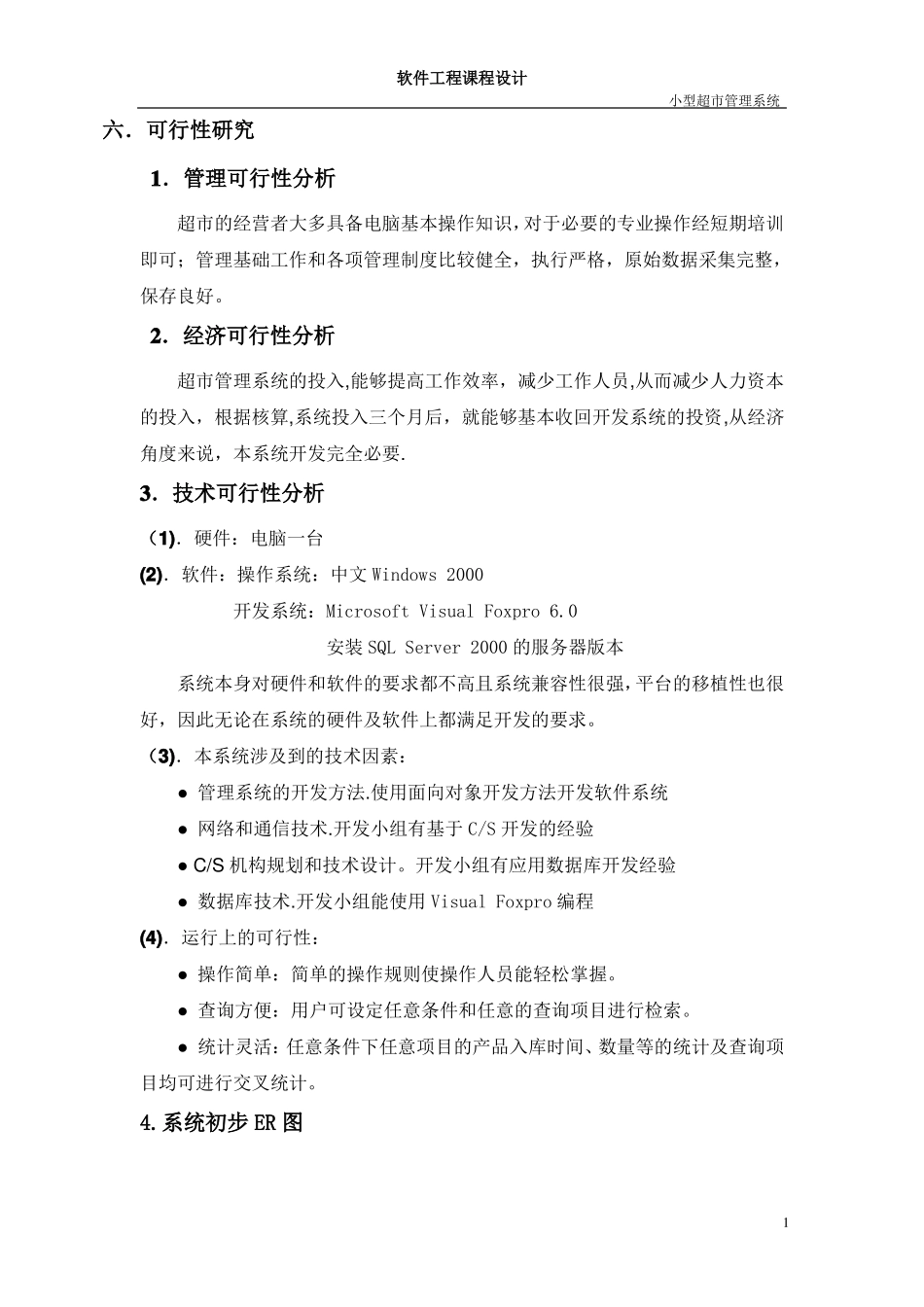 软件工程课程设计-小型超管理系统_第3页