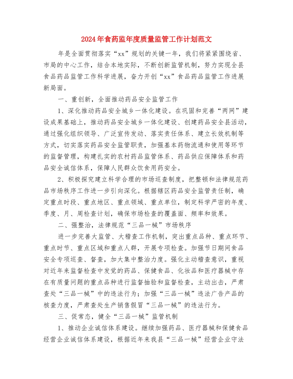 2024年食药监局工作计划与2024年食药监年度质量监管工作计划范文汇编_第3页
