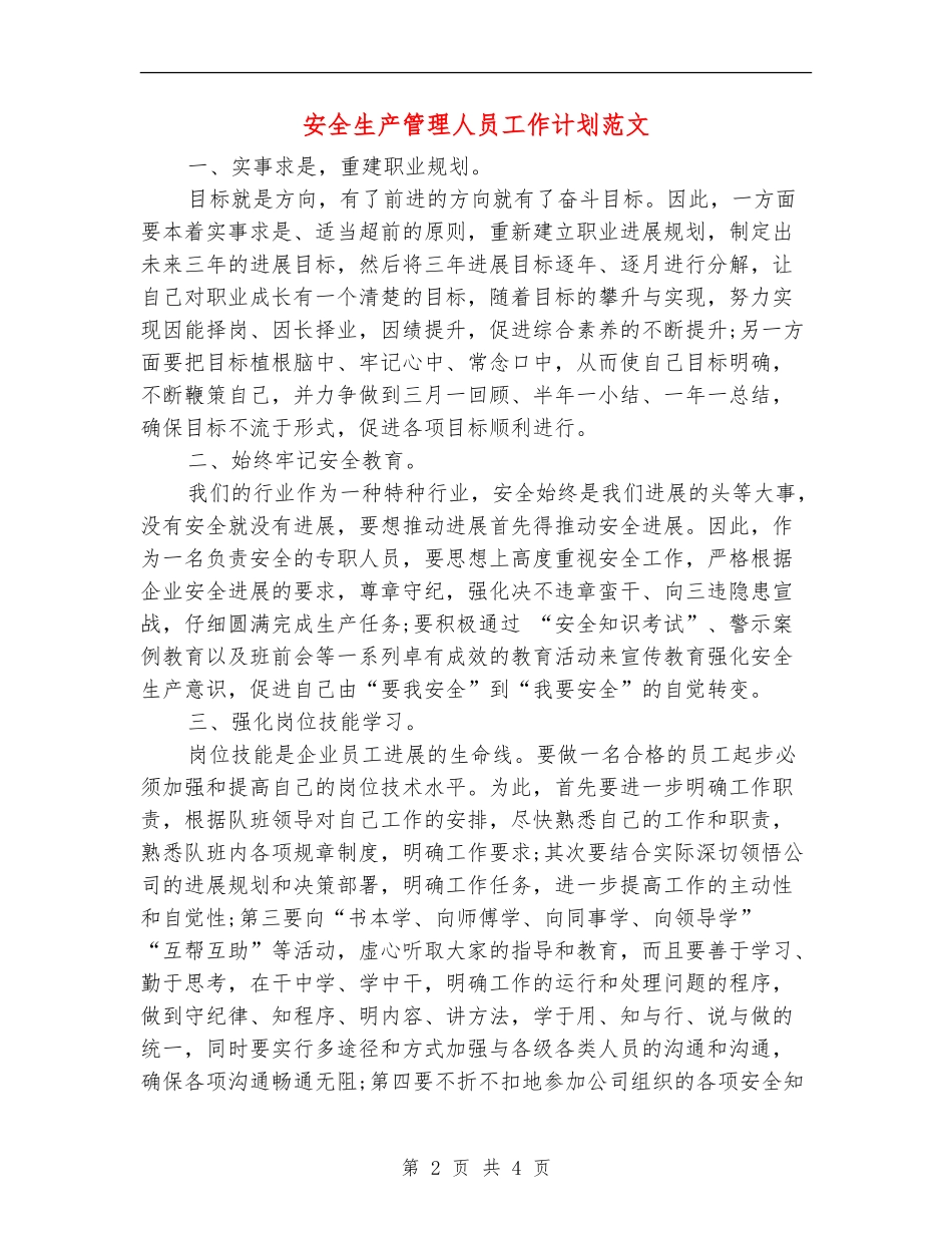 安全生产管理人员工作计划范文_第2页