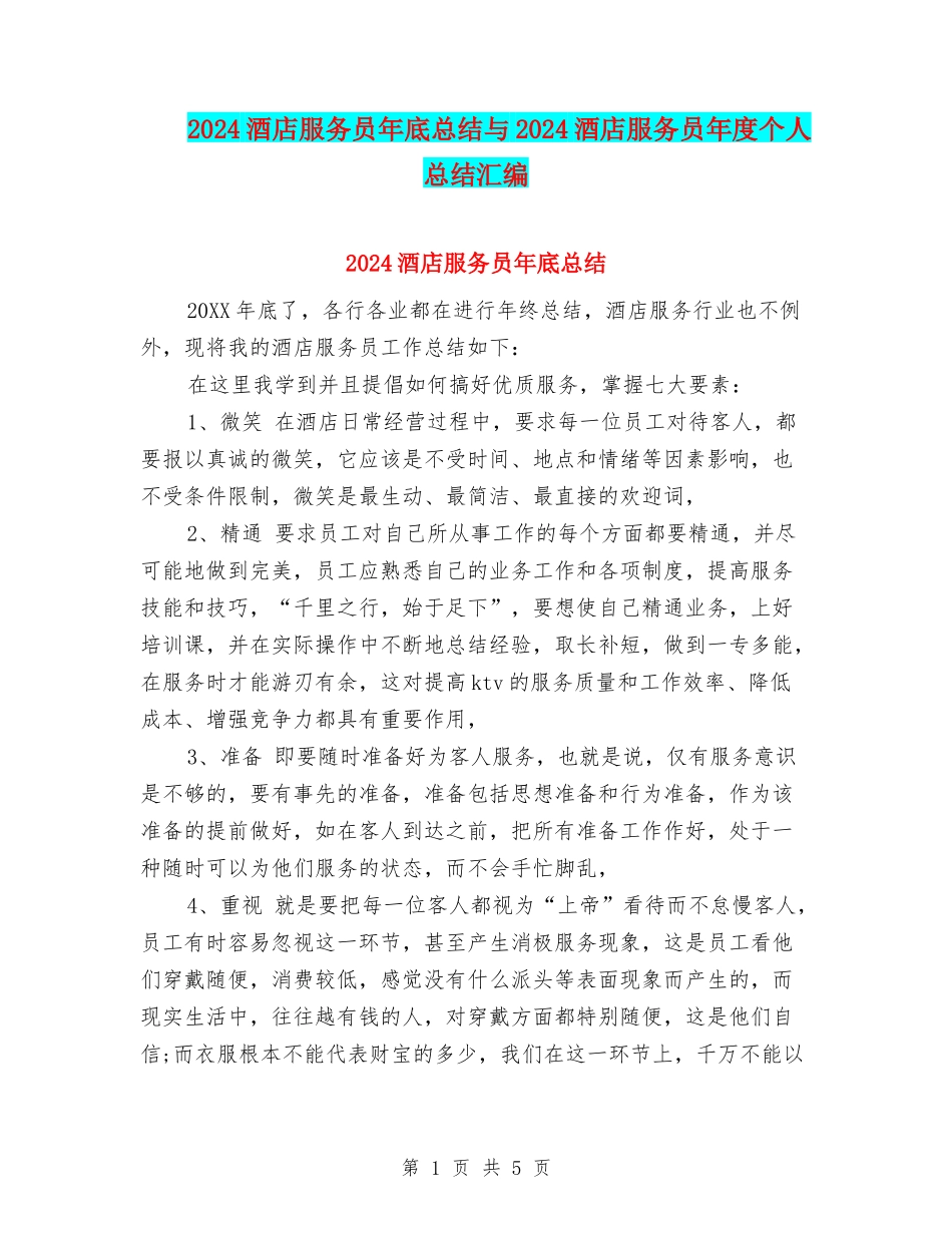 2024酒店服务员年底总结与2024酒店服务员年度个人总结汇编_第1页