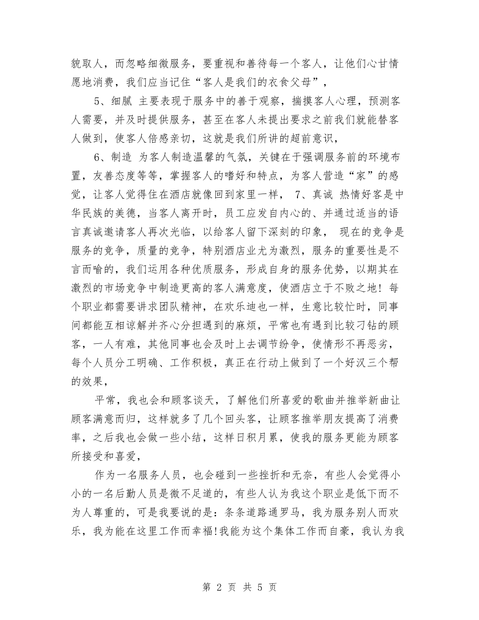 2024酒店服务员年底总结与2024酒店服务员年度个人总结汇编_第2页