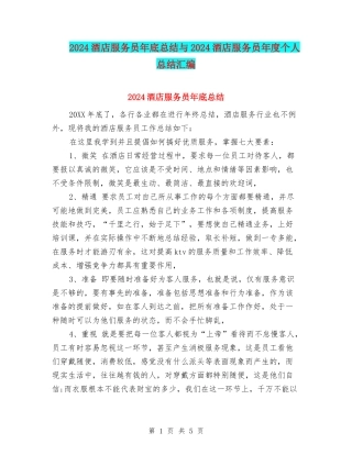 2024酒店服务员年底总结与2024酒店服务员年度个人总结汇编