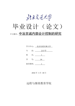 中冶京诚内部会计控制的研究