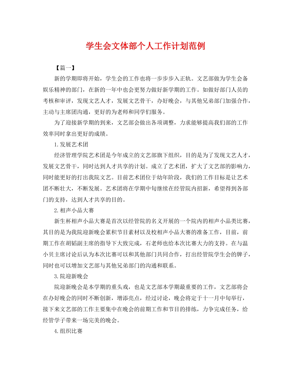 学生会文体部个人工作计划范例 _第1页