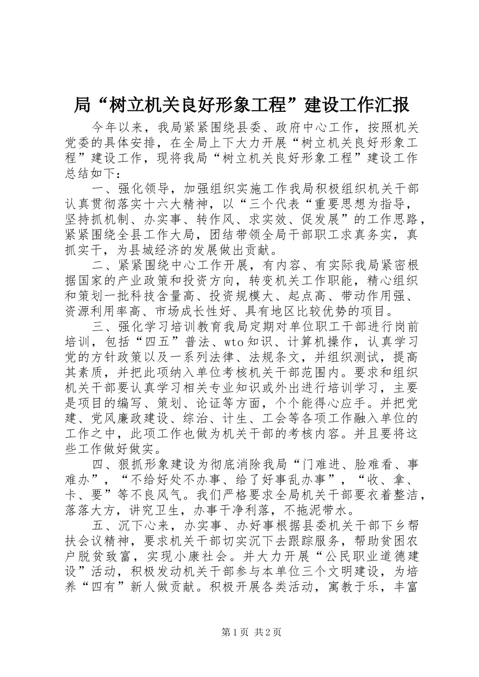 局“树立机关良好形象工程”建设工作汇报_第1页