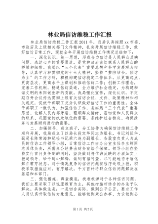 林业局信访维稳工作汇报