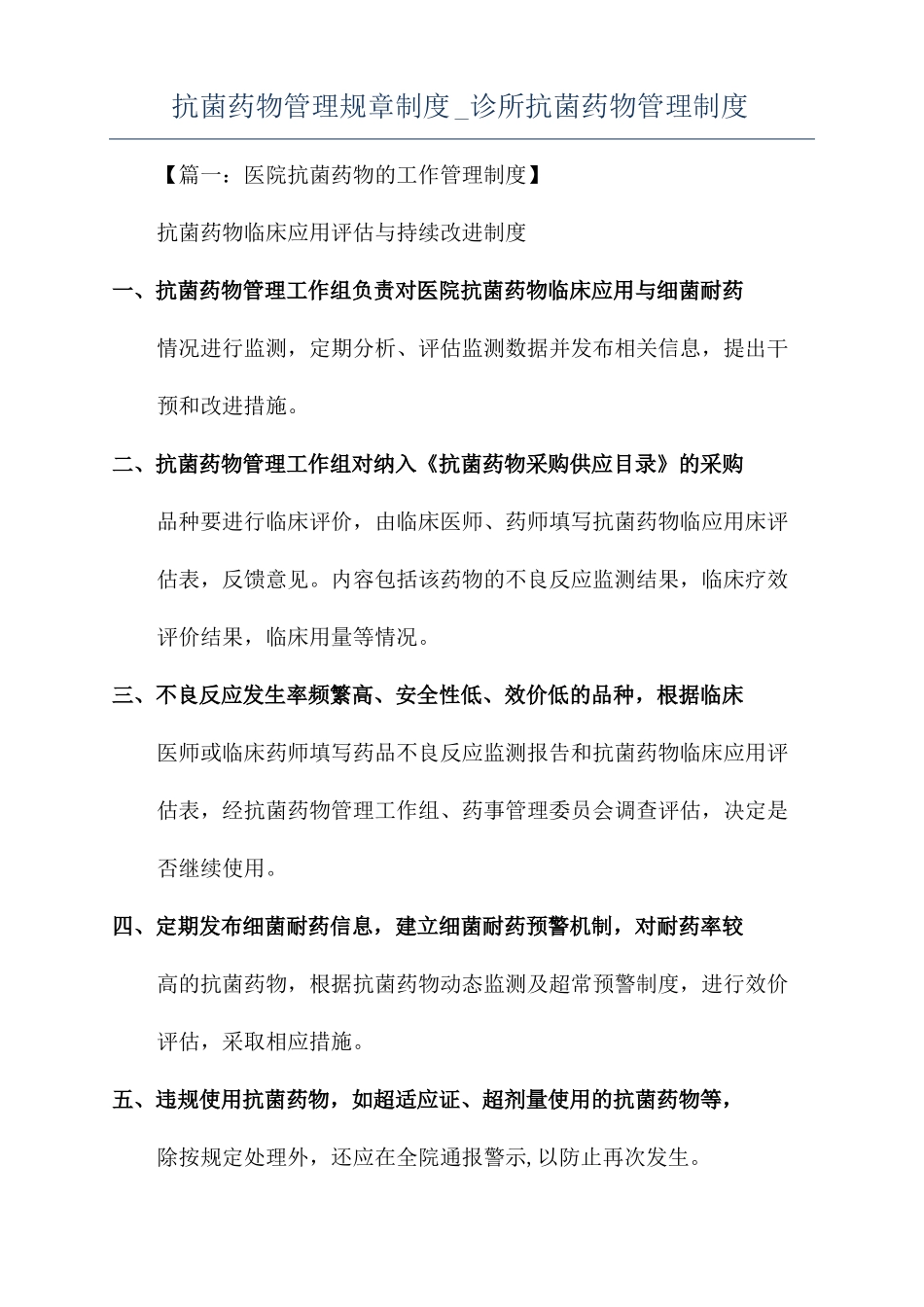 抗菌药物管理规章制度诊所抗菌药物管理制度_第1页